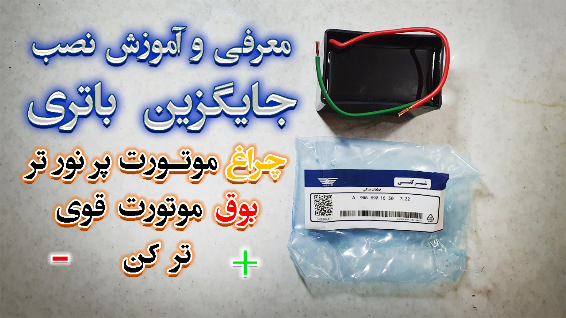 معرفی و آموزش نصب جایگزین باتری موتور سیکلت | برق موتورت تقویت کن |  بوق بزن زمان130ثانیه