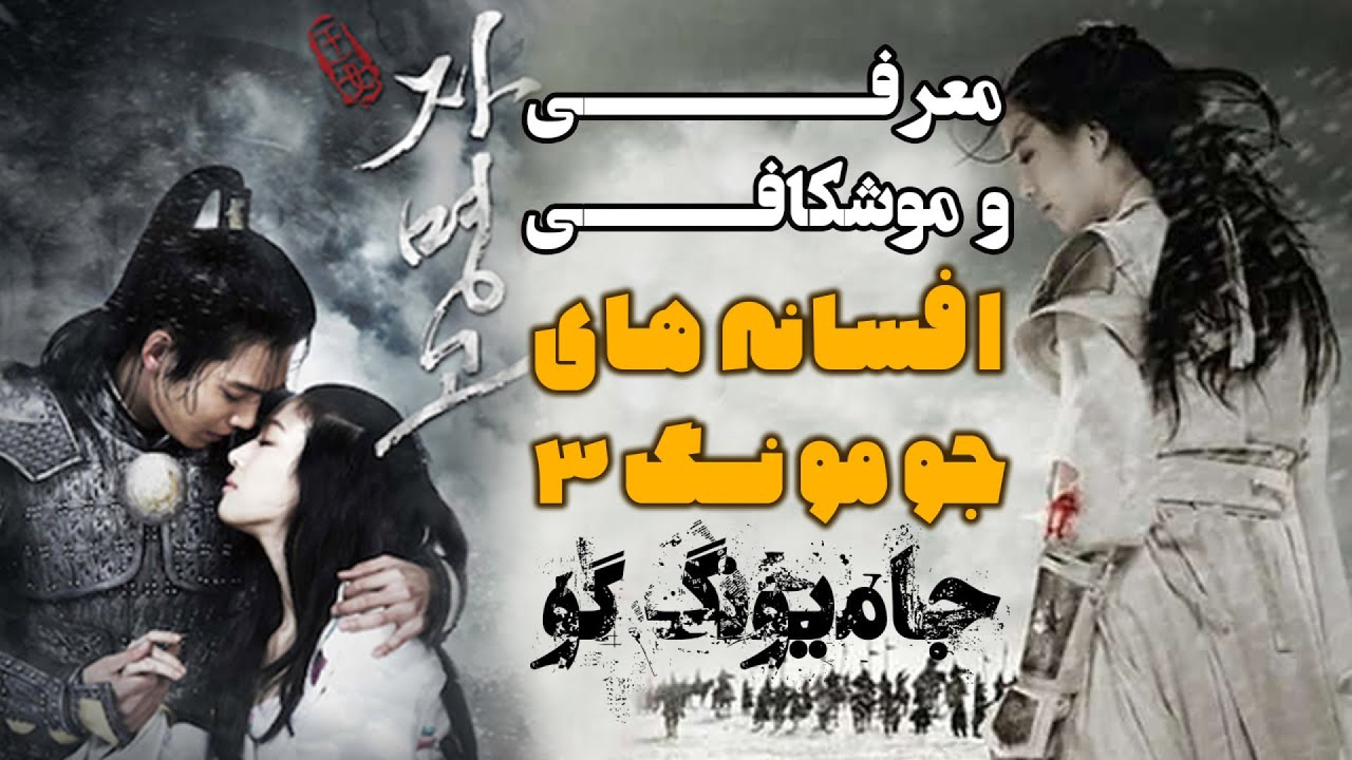 معرفی سریال جدید جومونگ 3 یا امپراطور افسانه ها زمان258ثانیه