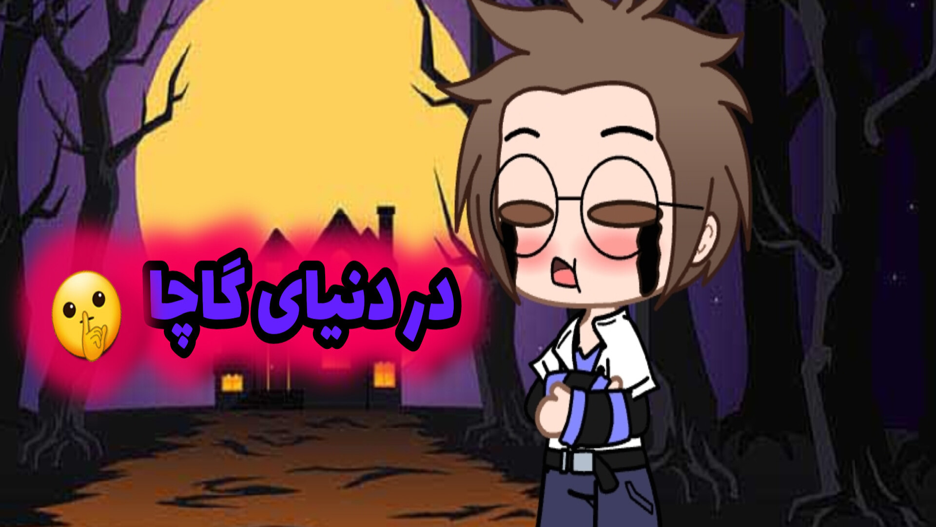 تریلر سریال در دنیای گاچا /اکلیلی شدن زمان59ثانیه