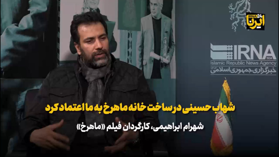 شهاب حسینی در ساخت خانه ماهرخ به ما اعتماد کرد زمان215ثانیه