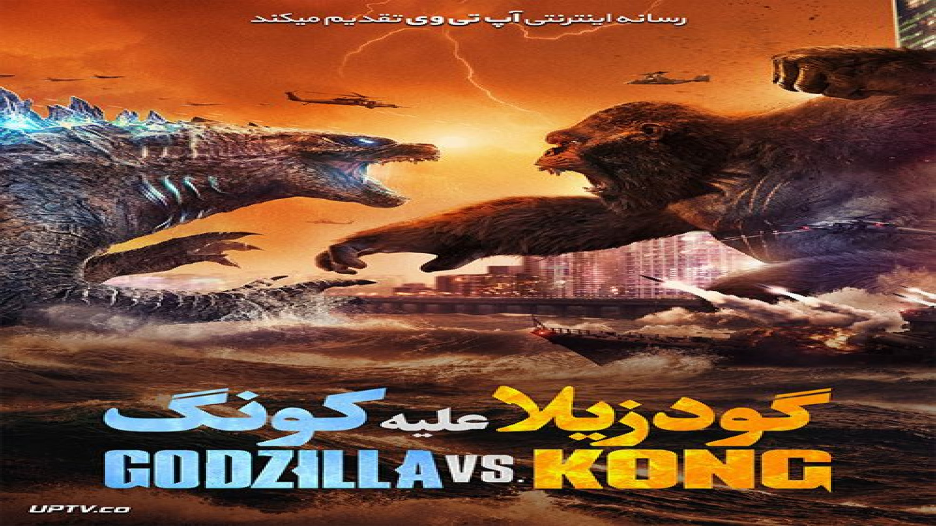 فیلم گودزیلا دربرابر کونگ دوبله پارسی۲۰۲۱|Godzilla vs Kong|کیفیت عالی|فالو=فالو زمان6689ثانیه