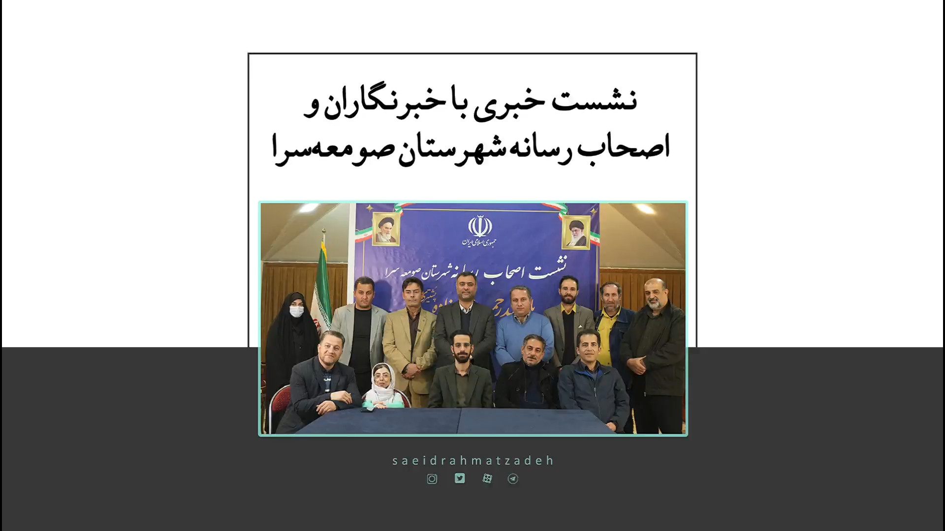 نسخه کامل نشست خبری با خبرنگاران و اصحاب رسانه شهرستان صومعه سرا یاوران دکتر سعید رحمت زاده پشتیری