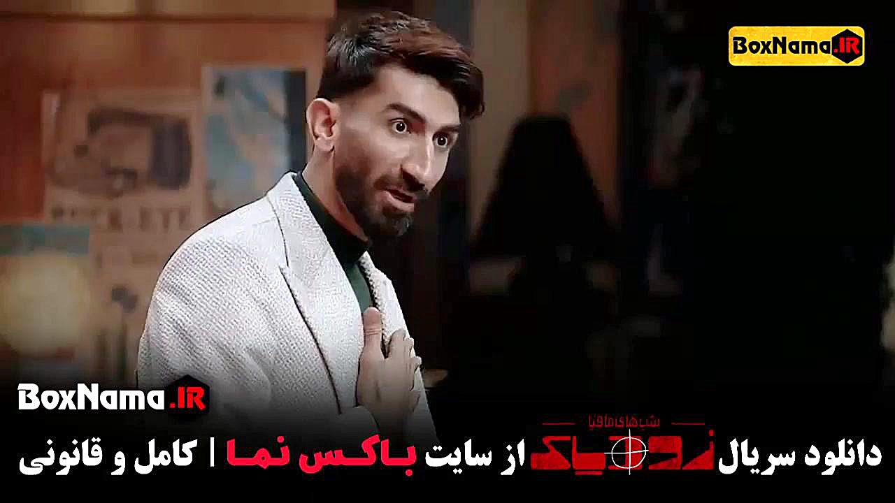 مافیا زودیاک فصل دوم قسمت اول / شب های مافیا زودیاک شهرام قائدی زمان46ثانیه