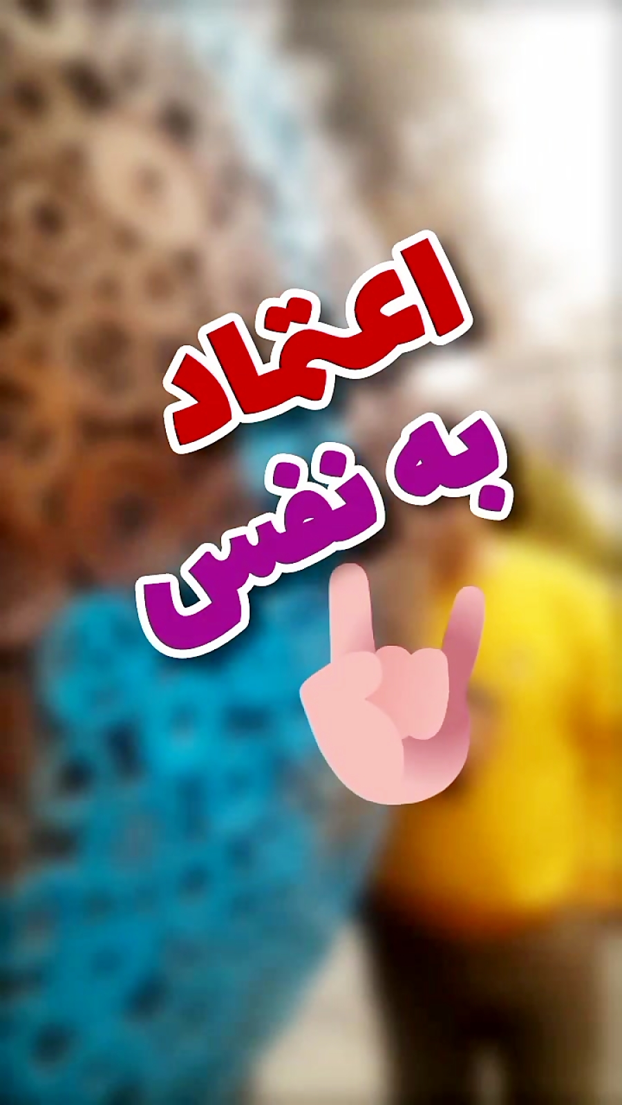 اعتماد به نفس کاذب