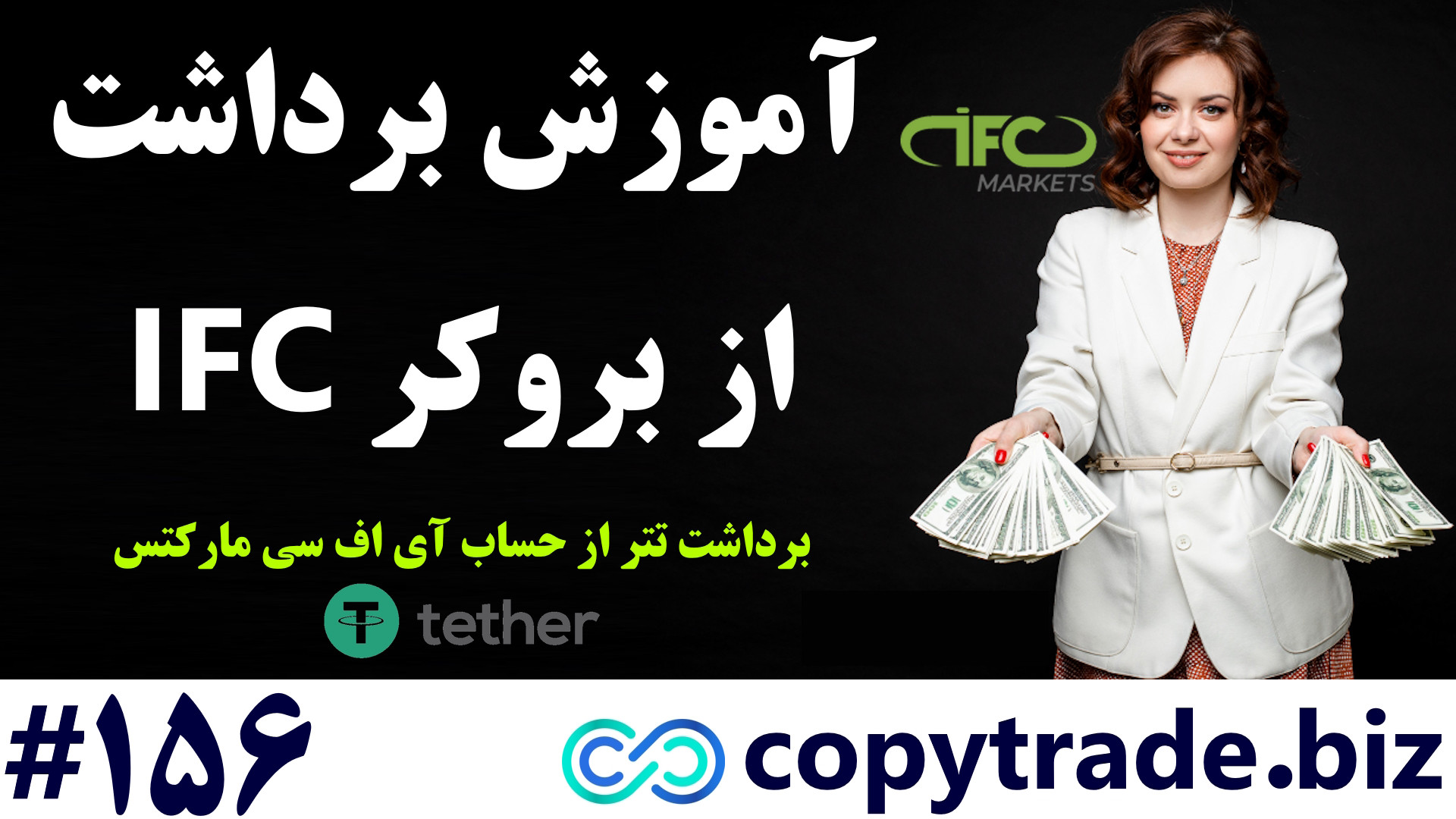 آموزش , برداشت , حساب , IFC-نحوه , تتر , آی , اف , سی , مارکتس , [شماره , 156] , لینک , ثبت , https: , copytrade , biz , go-ifcmarkets , صفحه: , ifcmarkets-withdraw , صفحه , بررسی , بروکر , ifc: , ifcmarkets-broker , پشتیبانی: , telegram01 , کد , معرف: , 9234345

راهنمای , کامل , وجه , IFCM , ifc , «USDT»
بروکر , markets , معامله , گران , ایرانی , نامی , شناخته , مدت , دهه , فعالیت , (از , سال , 2006) , بازارهای , مالی , فارکس , توانسته , مشتریان , زیادی , شروع