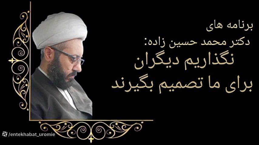 دکتر محمد حسین زاده کاندیدای ارومیه حجت الاسلام دکتر محمد حسین زاده