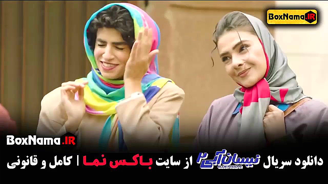 دانلود نیسان آبی فصل ۲ قسمت 13 سیزده / سریال نیسان ابی 2 قسمت 1 اول زمان44ثانیه
