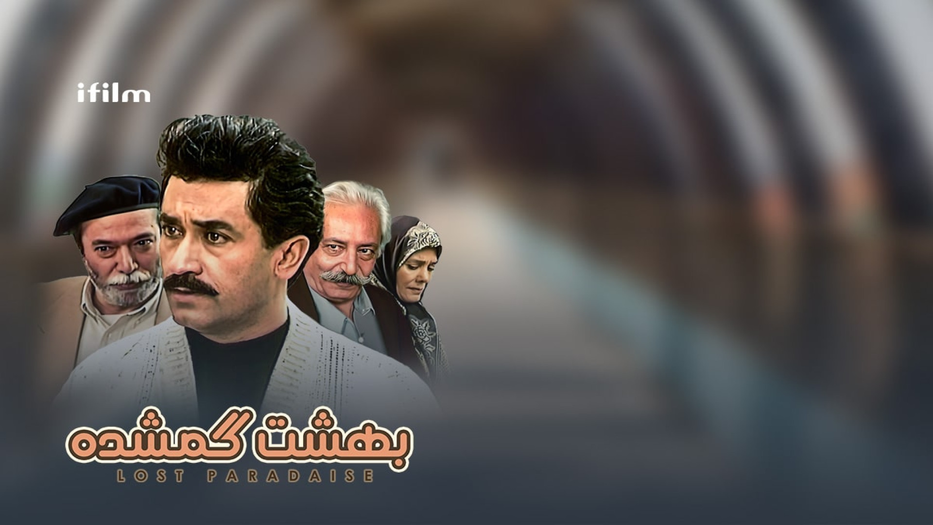 سریال بهشت گمشده زمان197ثانیه