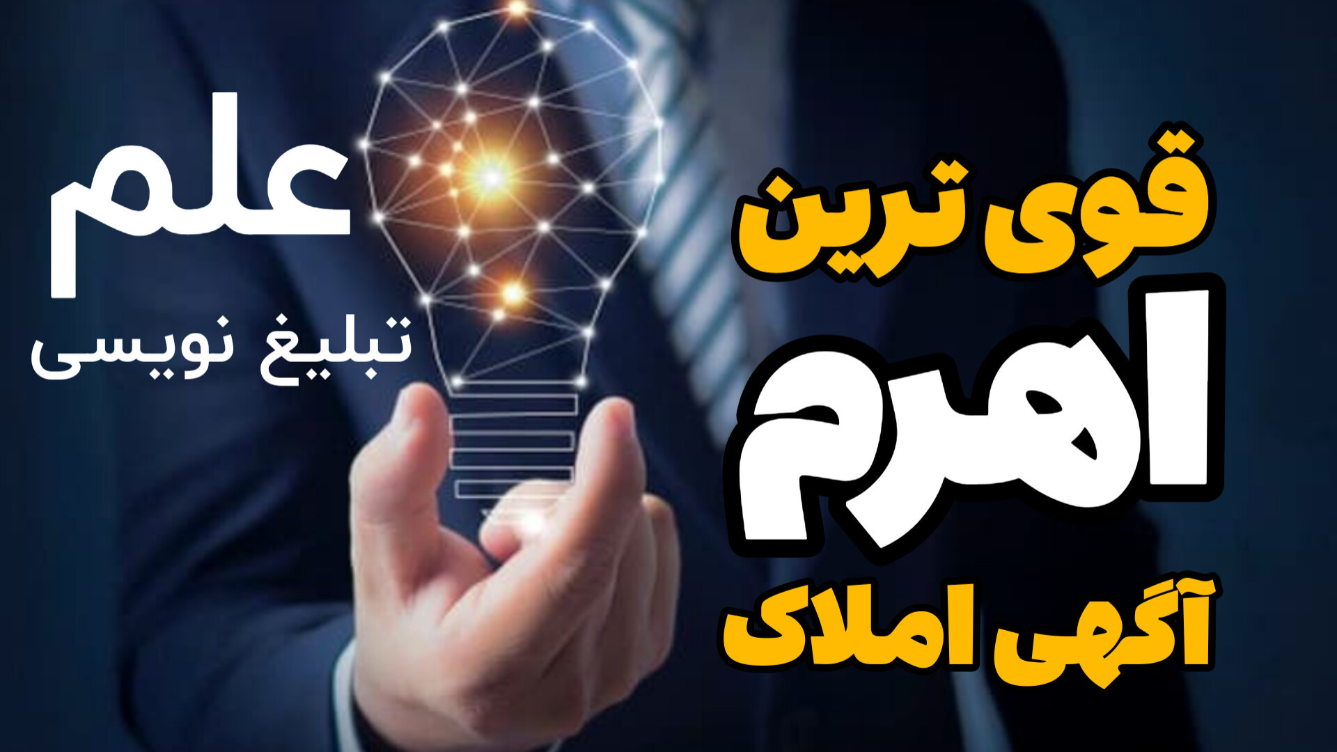 قوی ترین اهرم در آگهی املاک | علم تبلیغ نویسی املاک آموزش پیشرفته املاک | طاها صادقی