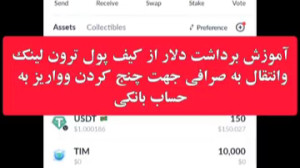 برداشت , کیف , پول , ترون , لینک , انتقال , صرافی , جهت , چنج , مبلغ , ویدئو , دلار , واریزی , بع , مون , رو , میدیم , جهان , ارز , اونجا , بصورت , ریال , بحساب , واریز