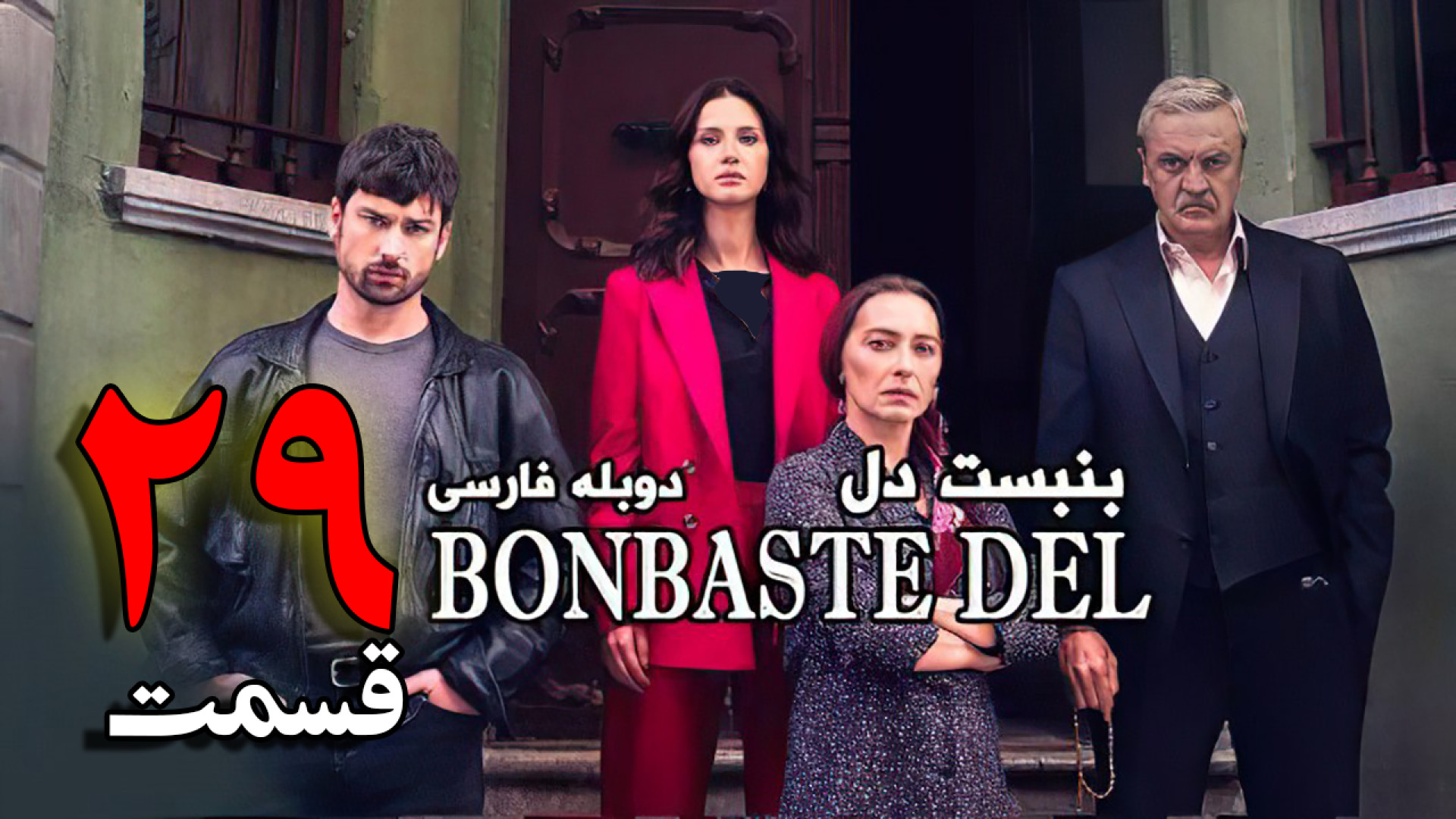سریال بن بست قلب قسمت 29 با دوبله فارسی | سریال ترکی بن  بست دل - لینک دانلود زمان72ثانیه