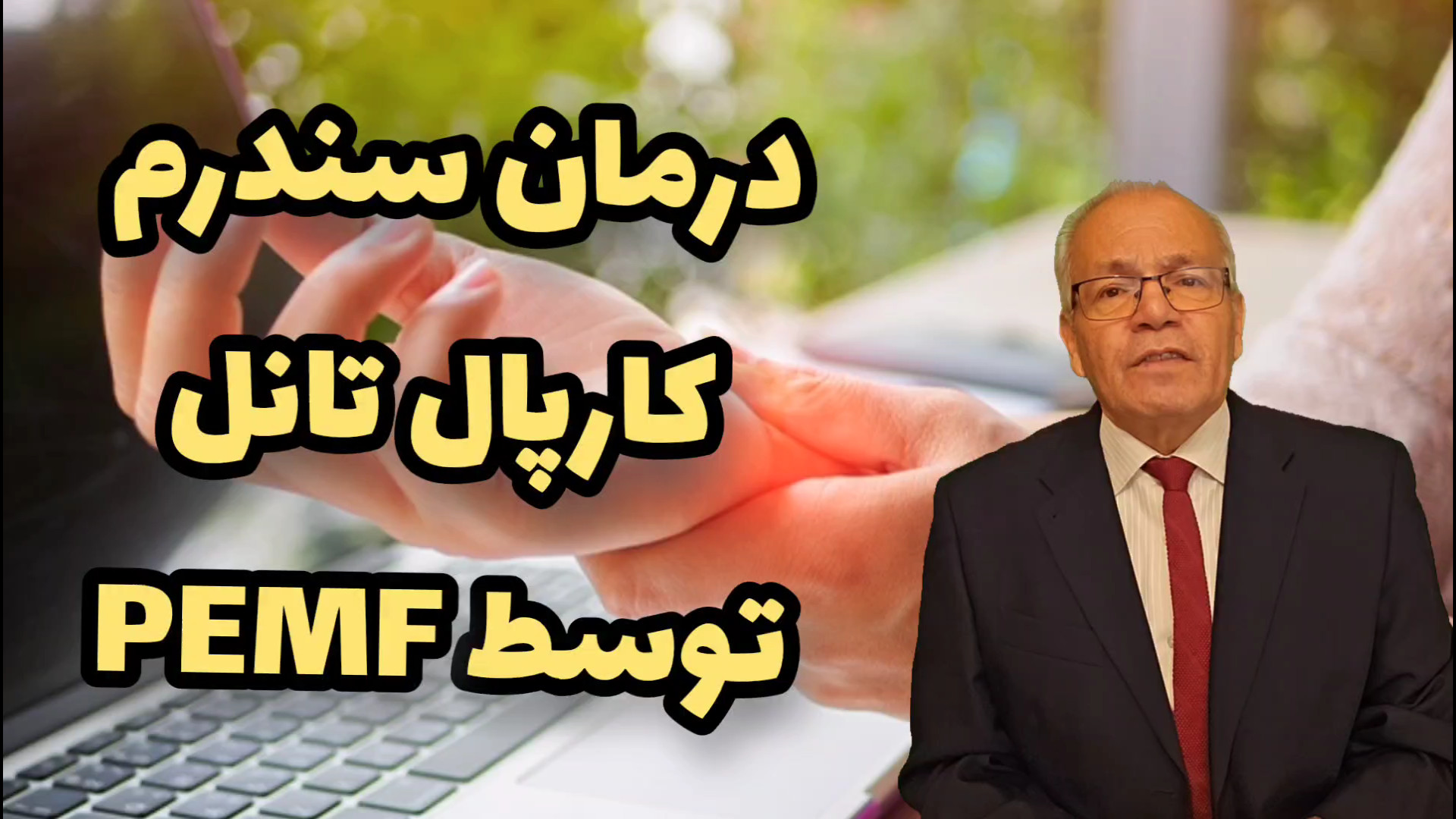 درمان سندرم تونل کارپال نوید محمدزاده