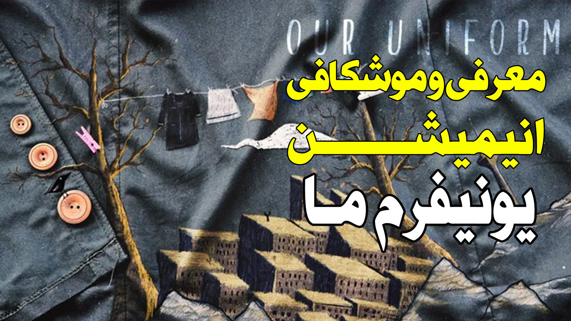 معرفی و موشکافی انیمیشن یونیفورم ما زمان243ثانیه