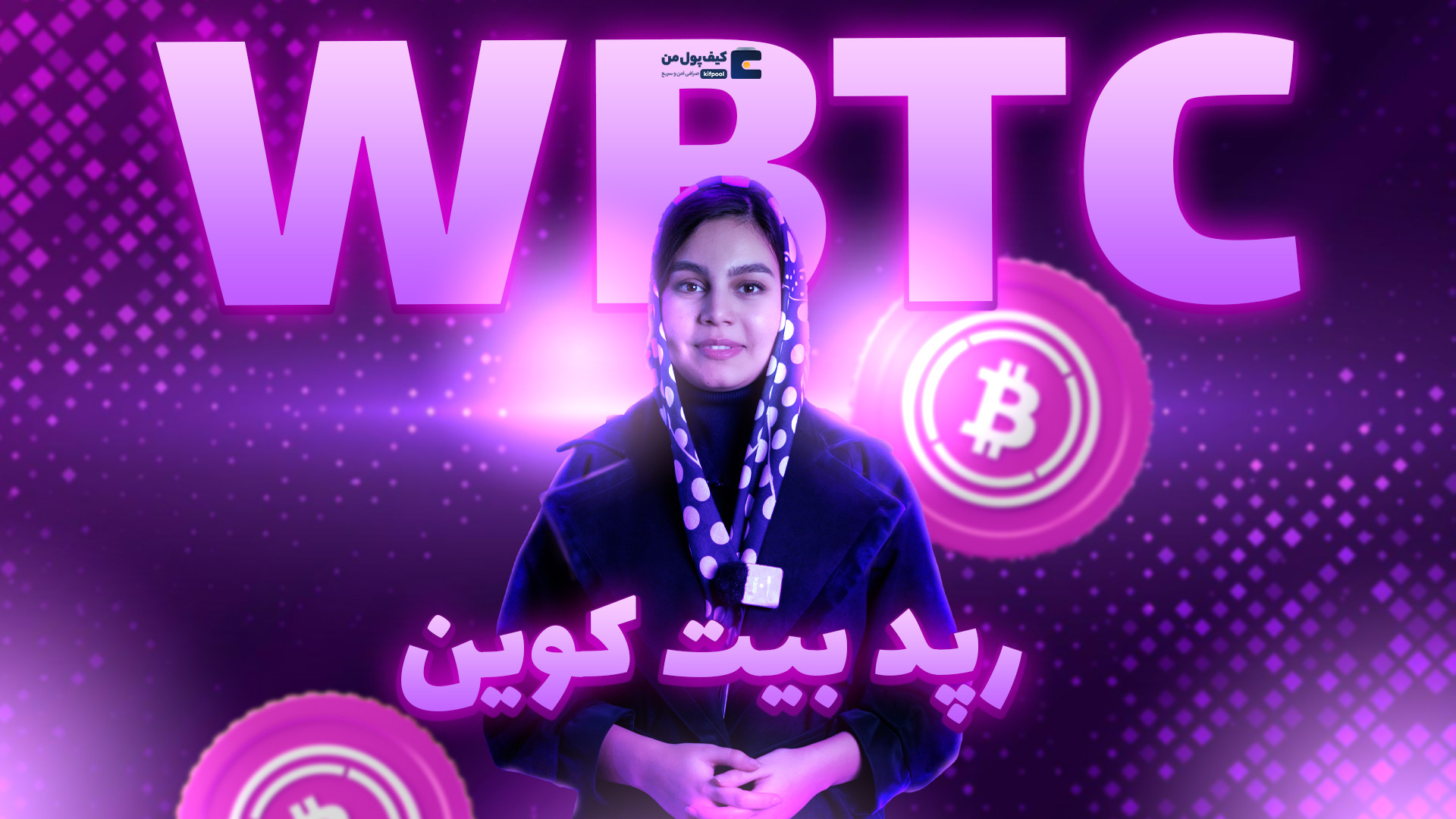بررسی , WBTS , | , رپد , بیت , کوین , صرافی , کیف , پول , سلام , دوستان! , ویدیو , کانال , یوتیوب , WBTC , جزئیات , دقیقی , خواهم , سفری , فوق‌العاده , دنیای , ارز , دیجیتال , همراه , باشید , اطلاعات , مهمی , توکن , بدست , آورید , WBTC: , تماشا , کنید؟

## , مفاهیم , اولیه , WBTC
اولین , پرداخت , Wrapped , Bitcoin , توضیح , می‌دهم , اهمیت , عمل , می‌کند , مزایا , معایب