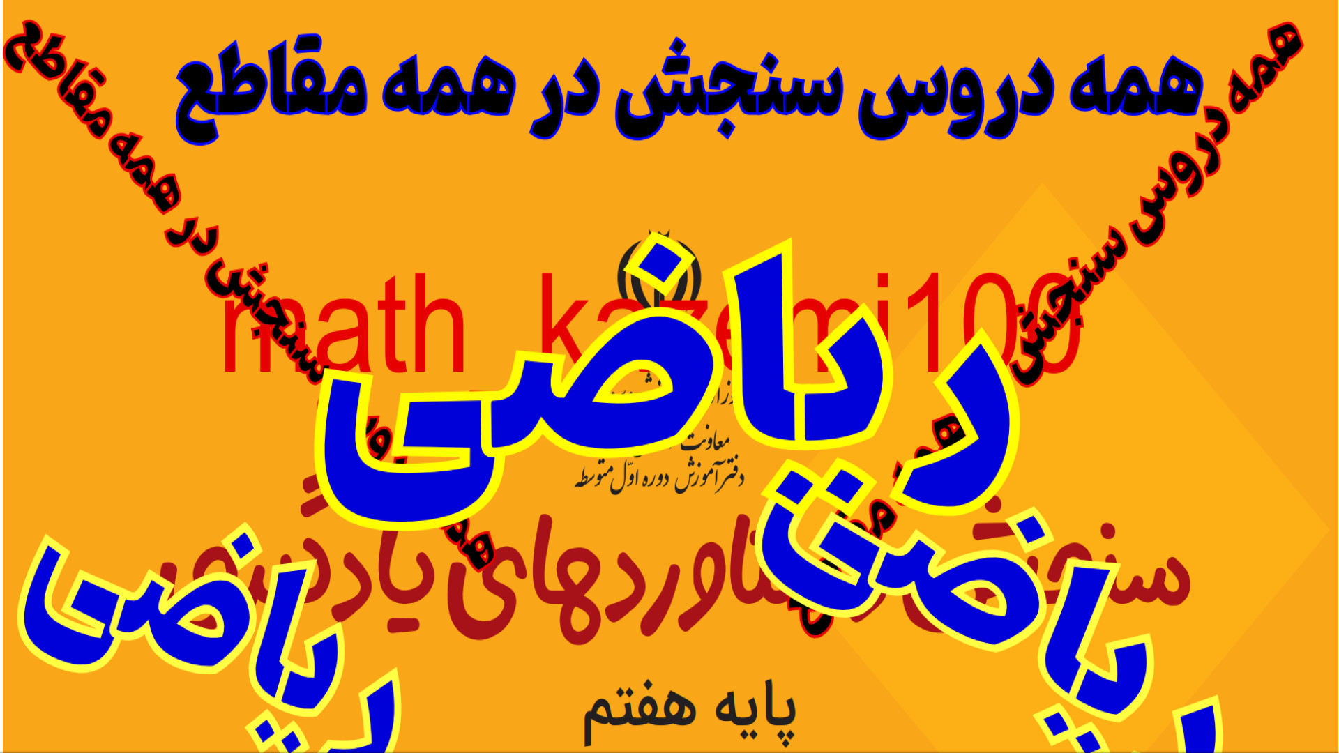 تحلیل سوالات آزمون سنجش دستاوردهای یادگیری پایه هفتم ریاضی دستگاه لیزر پالس فمتوثانیه