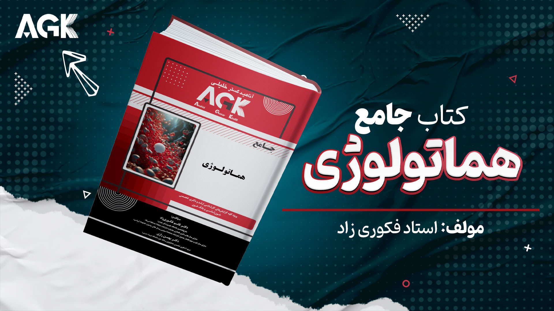 کتاب جامع هماتولوژی استاد فکوری زاد جراحی زیبایی پلک
