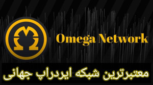 کسب , درآمد , مطمئن , ایردراپ , پروژه , امگا , نتورک , Omega , Network , جهت , ثبتنام , لینک , کلیک , ویدئو , نمایید , :
https: , omtch , com , invite?ref=mmg1359 , درجه , اعتبار , معتبر , شدت , توصیه , سابقه , محبوب , خیلی , قبلا , توکن , صرافی , لیست , کسانیکه , سال , گذشته , شروع , خوبی , دست , آوردند , الان , میتونید , آینده , انشاالله , مجددا , باشید