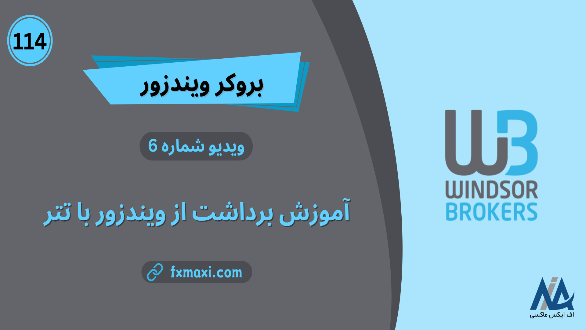 آموزش , برداشت , تتر , ویندزور , حساب , | , ویدئو , شماره , لینک , ثبت , ویندزور: , https: , fxmaxi , com , go-windsorbrokers , مطلب , windsor-withdrawal-with-tether , ارتباط , کارشناسان , اف , ایکس , ماکسی: , telegram , کانال , تلگرام , fxmaxi_com

یکی , روش , بروکر , ارزهای , دیجیتال , بالاخص , [Tether , TRC20] , ارز , سادگی , ایران , خرید , فروش , ایرانیان , محدودیت , سریع , ایمن , واریز