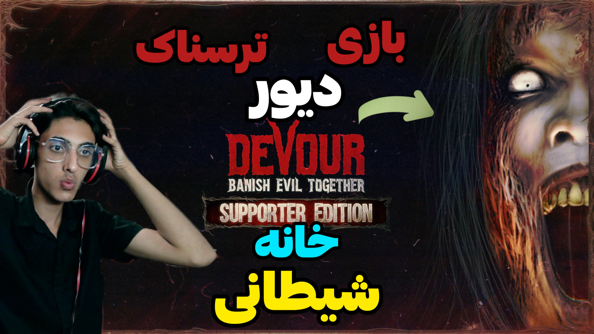 خانه شیطانی و ترسناک دیور! اخرش نباید اینطور میشد.. | DEVOUR سندرم چیلبلینز
