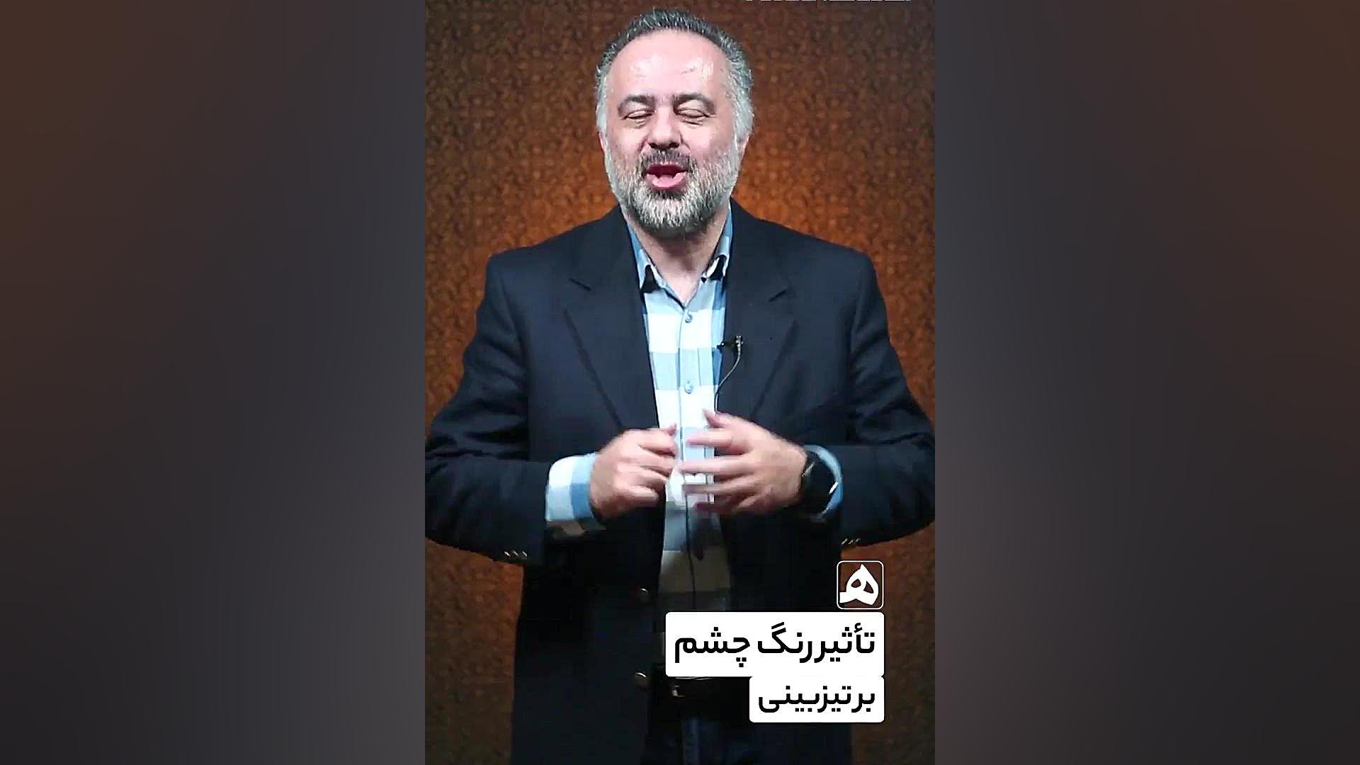 توانایی عجیب افراد چشم رنگی‌! حمید هیراد