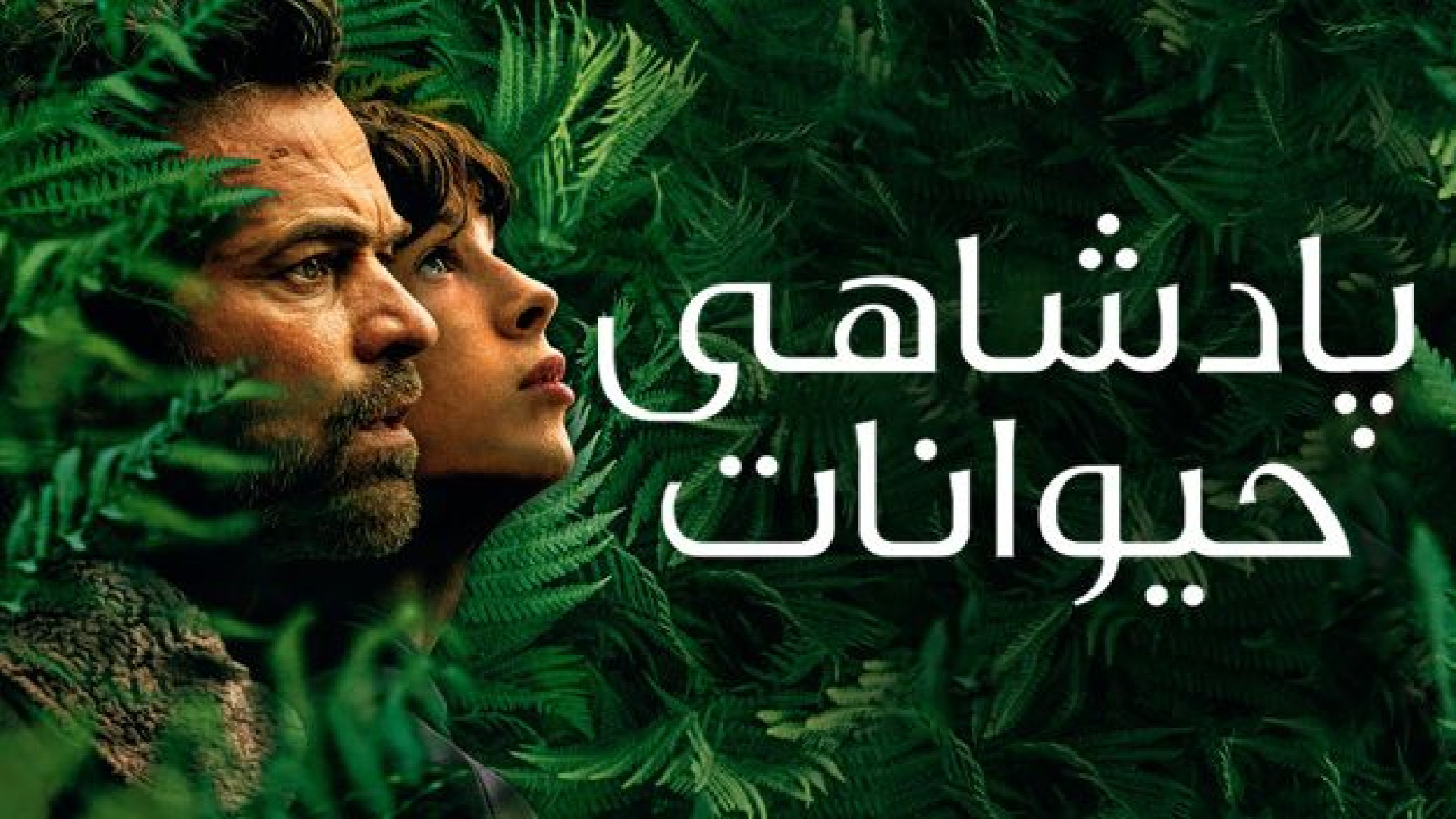 فیلم پادشاهی حیوانات | The Animal Kingdom 2023 | دوبله فارسی زمان7395ثانیه