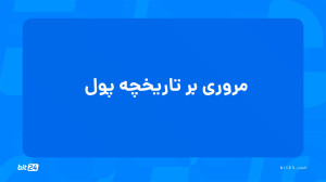 آموزش , ورود , بازار , ارز , دیجیتال؛ , مروری , تاریخچه , پول , (1) , تماشای , جلسه , پاسخ , پرسشهای , خواهید , یافت , چالش , سیستمهای , مالی , متمرکز , چیست؟ , ارزهای , فیات , پشتوانهای , دارند؟ , ظهور , اینجا , رسید؟ , استاندارد , طلا , پشتوانه , رمزارزها , وارد , عصر , جدیدی , کردند؟ , دریافت , دورههای , آموزشی , وبسایت , بیت24 , (bit24 , cash) , سر , بزنید