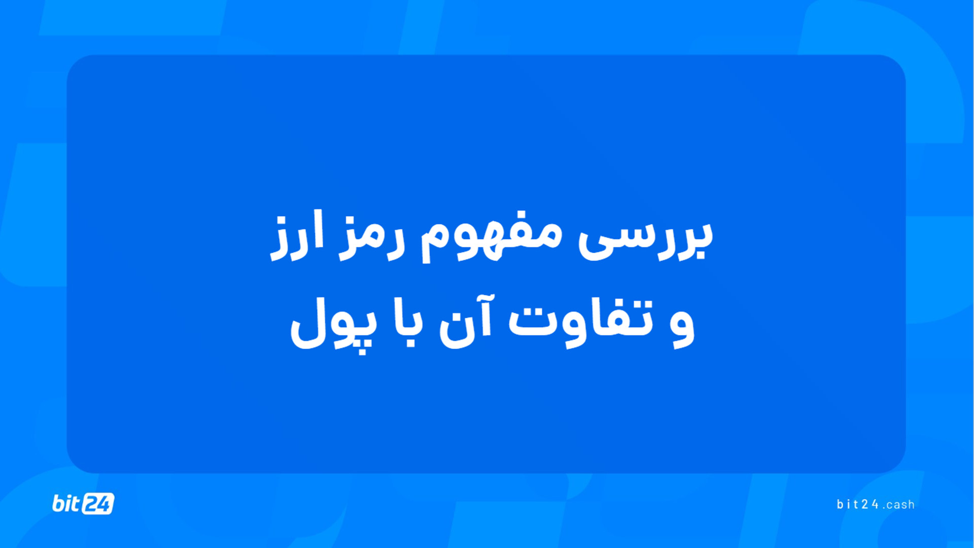 آموزش , ورود , بازار , ارز , دیجیتال؛ , بررسی , مفهوم , رمزارز , تفاوتش , پول , رایج , (3) , تماشای , جلسه , پول‌های , پاسخ , پرسش‌های , خواهید , یافت , تفاوت , دیجیتال , چیست؟ , فناوری , زیربنایی , رمزارزها , ویژگی‌هایی , دارند؟ , دفترکل , توزیع‌شده , خصوصیات , ارزهای , فیات , متمایز , می‌کند؟ , تورم , مقابله , می‌کنند؟ , انتقال , بین‌المللی , ارزش , کمک , دریافت , دوره‌های , آموزشی , وب‌سایت , بیت24 , (bit24 , cash) , سر , بزنید