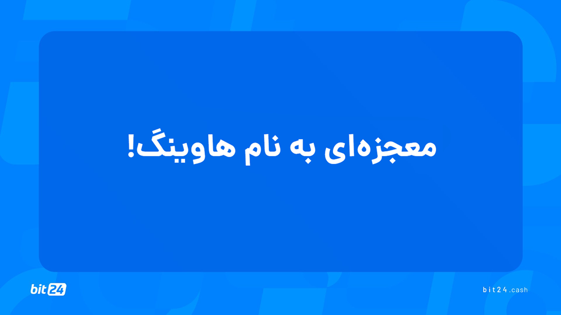 آموزش , ورود , بازار , ارز , دیجیتال؛ , معجزه , هاوینگ , (4) , تماشای , جلسه , معجزه‌ای , پاسخ , پرسش‌های , خواهید , یافت , بیت , کوین , چیست؟ , سقف , عرضه , چقدر , است؟ , زمانی , اتفاق , می‌افتد؟ , رویداد , تأثیری , سایر , رمزارزها , دارد؟ , کار , ماینرهای , پاداش , بلاک , مقدار , آخرین , دریافت , دوره‌های , آموزشی , وب‌سایت , بیت24 , (bit24 , cash) , سر , بزنید