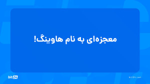 آموزش , ورود , بازار , ارز , دیجیتال؛ , معجزه , هاوینگ , (4) , تماشای , جلسه , معجزهای , پاسخ , پرسشهای , خواهید , یافت , بیت , کوین , چیست؟ , سقف , عرضه , چقدر , است؟ , زمانی , اتفاق , میافتد؟ , رویداد , تأثیری , سایر , رمزارزها , دارد؟ , کار , ماینرهای , پاداش , بلاک , مقدار , آخرین , دریافت , دورههای , آموزشی , وبسایت , بیت24 , (bit24 , cash) , سر , بزنید