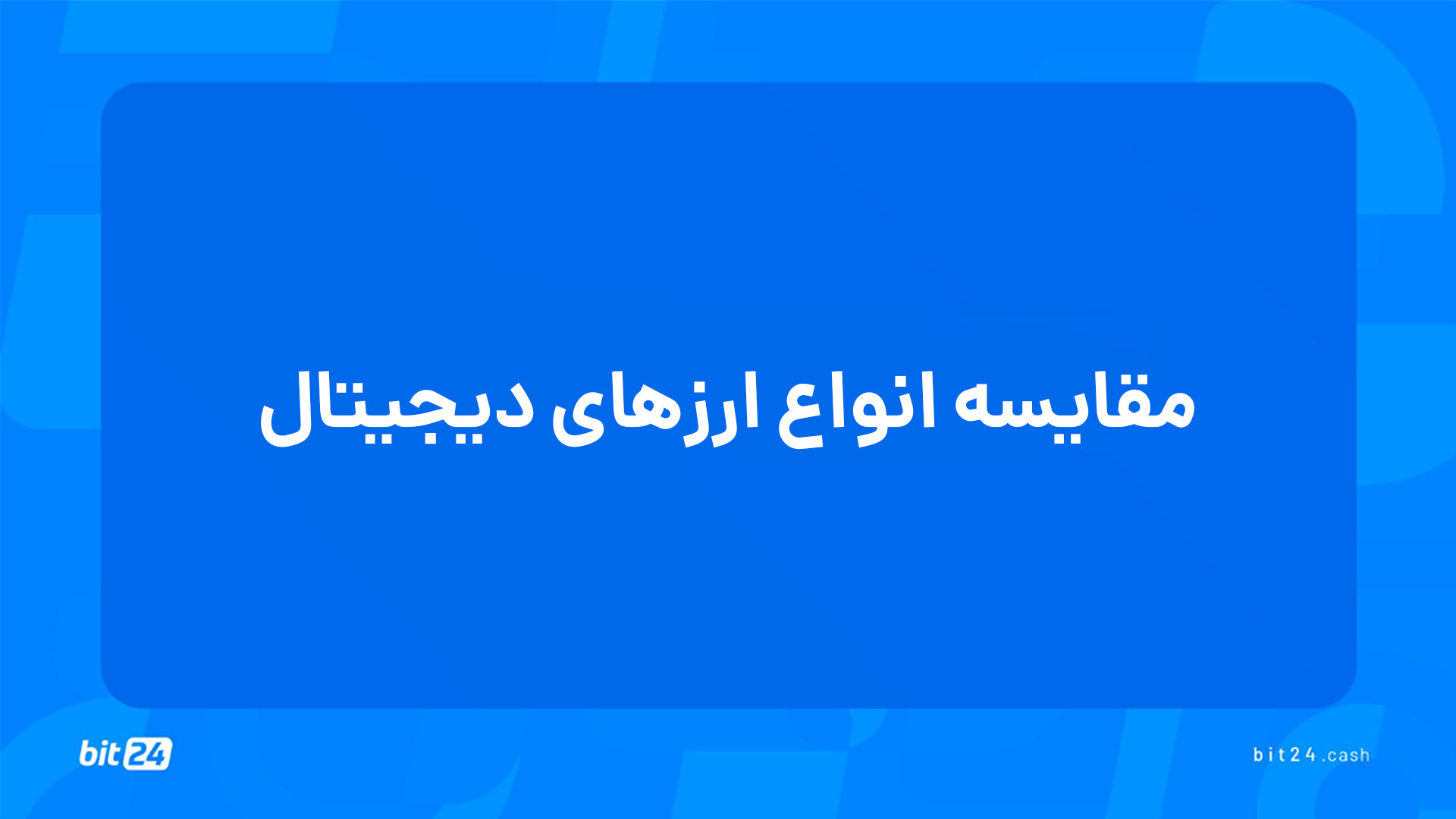 آموزش , ورود , بازار , ارز , دیجیتال؛ , مقایسه , انواع , ارزهای , دیجیتال , (7) , جلسه , پاسخ , پرسش‌های , خواهید , یافت , تفاوت , کوین , توکن , چیست؟ , بیت , فرقی , آلت , دارد؟ , استیبل , حاکمیتی , نقشی , پلتفرم‌های , ایفا , می‌کند؟ , موارد , کاربردی , میم , تفاوتی , شت , استاندارد , ERC20 , معناست؟ , CBDC , کارکردی , دریافت , دوره‌های , آموزشی , وب‌سایت , بیت24 , (bit24 , cash) , سر , بزنید
