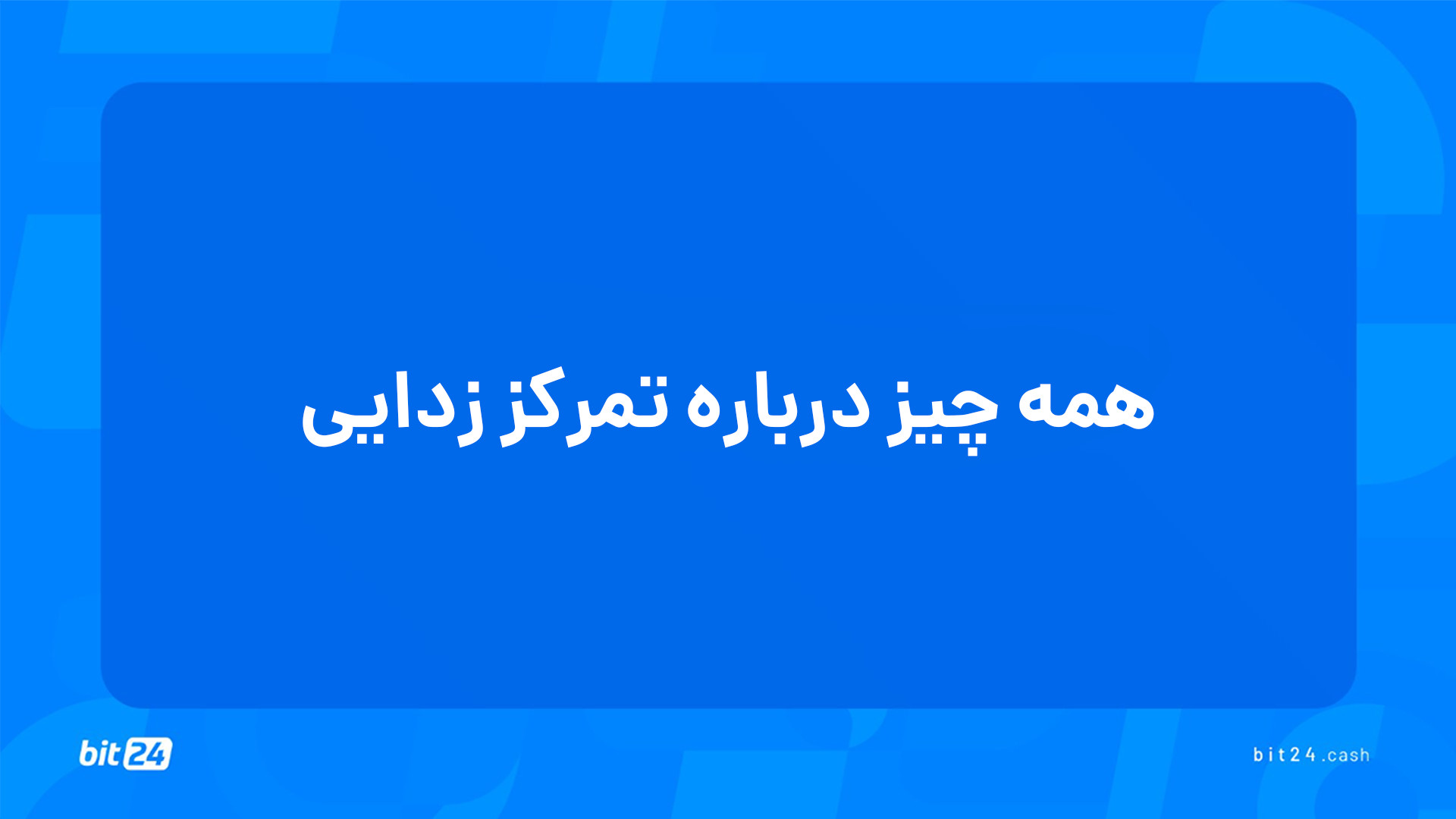 آموزش , ورود , بازار , ارز , دیجیتال؛ , تمرکززدایی , (8) , جلسه , مدل , کار , شبکه‌های , غیرمتمرکز , پاسخ , پرسش‌های , خواهید , یافت , چیست؟ , پول , می‌تواند , سیستم , باشد؟ , مشکلات , سیستم‌های , پولی , متمرکز , بیت , کوین , وارد , دنیای , مالی , کرد؟ , می‌کنند؟ , مزایایی , دارد؟ , دریافت , دوره‌های , آموزشی , وب‌سایت , بیت24 , (bit24 , cash) , سر , بزنید