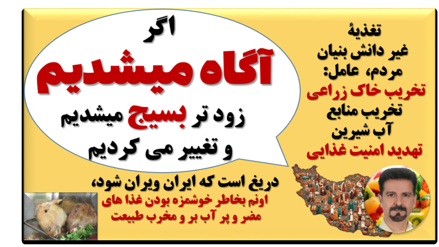 در جنگ تخریب منابع تولید غذا و طبیعتِ ایران بسیج شویم