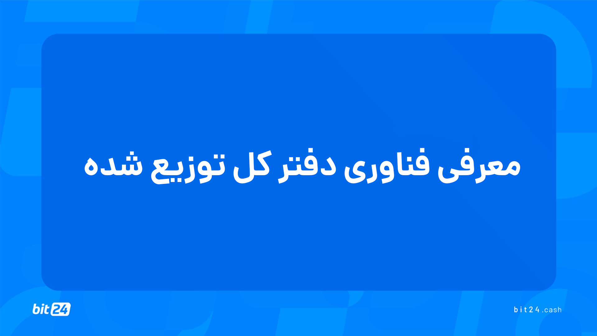 آموزش , ورود , بازار , ارز , دیجیتال؛ , معرفی , فناوری , دفتر , توزیع , (9) , جلسه , پاسخ , پرسش‌های , خواهید , یافت , چیست؟ , توزیع‌ , کار , می‌کند؟ , فرق , بلاک , چین , نقش , مکانیزم , اجماع , کاربردهایی , دارد؟ , دریافت , دوره‌های , آموزشی , وب‌سایت , بیت24 , (bit24 , cash) , سر , بزنید