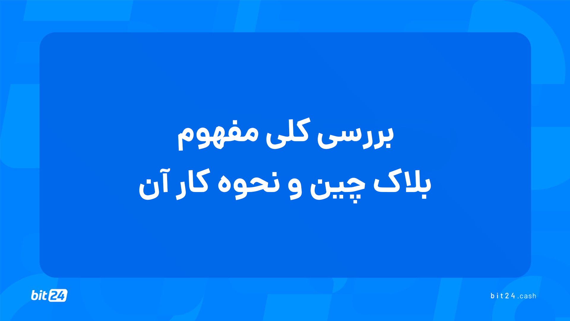 آموزش , ورود , بازار , ارز , دیجیتال؛ , بررسی , کلی , مفهوم , بلاک , چین , نحوه , کار , (10) , جلسه , پاسخ , پرسش‌های , خواهید , یافت , چیست؟ , می‌کند؟ , تفاوت , سایر , پایگاه‌های , جنسیس , هش , هشینگ , عملکردی , دارد؟ , تابع , بیت , کوین , دریافت , دوره‌های , آموزشی , وب‌سایت , بیت24 , (bit24 , cash) , سر , بزنید