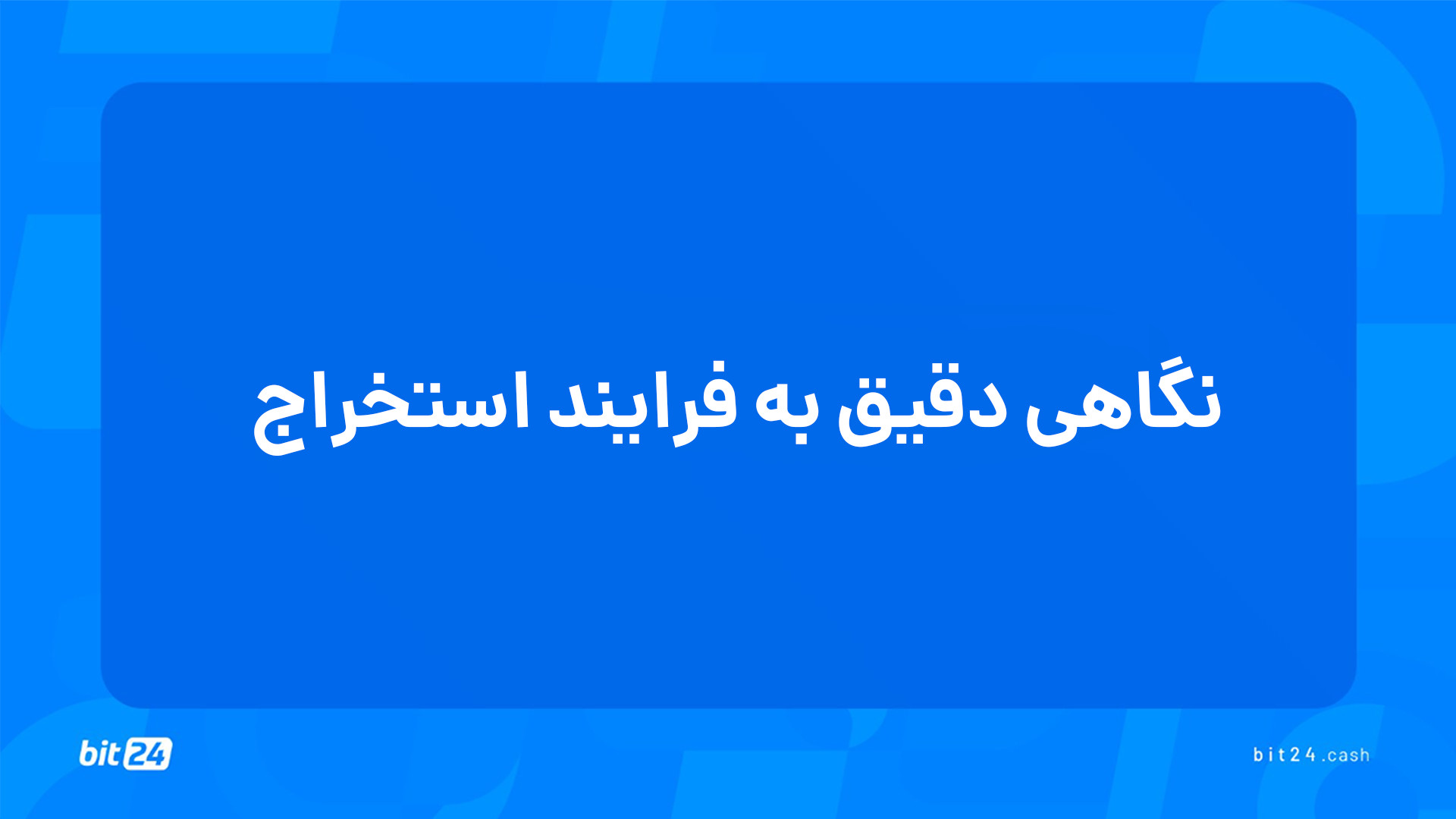 آموزش , ورود , بازار , ارز , دیجیتال؛ , نگاهی , دقیق , فرایند , استخراج , (12) , جلسه , پاسخ , پرسش‌های , خواهید , یافت , (ماینینگ) , چیست؟ , سختی , شبکه , معناست؟ , بلاک , تایم , بیت , کوین , چقدر , است؟ , نانس , نقشی , هشینگ , ایفا , می‌کند؟ , حاوی , اطلاعاتی , اثبات , سهام , بهره , می‌برد؟ , دریافت , دوره‌های , آموزشی , وب‌سایت , بیت24 , (bit24 , cash) , سر , بزنید