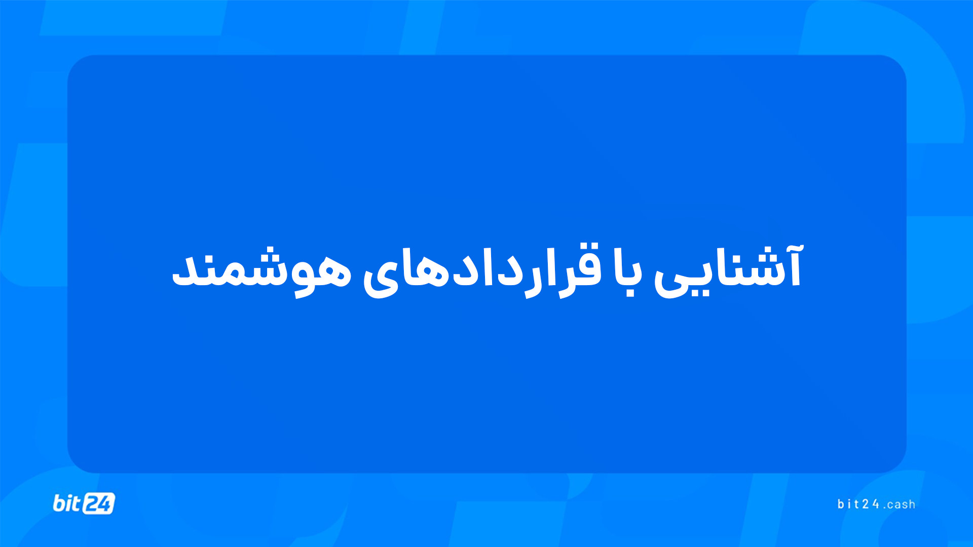 آموزش , ورود , بازار , ارز , دیجیتال؛ , آشنایی , قراردادهای , هوشمند , (13) , جلسه , پاسخ , پرسش‌های , خواهید , یافت , قرارداد , کار , می‌کند؟ , بستر , بلاک , چین , پیاده‌سازی , می‌شوند؟ , مزایایی , نسبت , سنتی , دارد؟ , ارتباطی , میان , اپلیکیشن , غیرمتمرکز , وجود , دریافت , دوره‌های , آموزشی , وب‌سایت , بیت24 , (bit24 , cash) , سر , بزنید