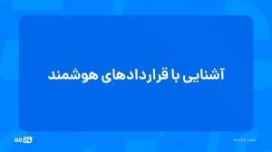 آموزش , ورود , بازار , ارز , دیجیتال؛ , آشنایی , قراردادهای , هوشمند , (13) , جلسه , پاسخ , پرسشهای , خواهید , یافت , قرارداد , کار , میکند؟ , بستر , بلاک , چین , پیادهسازی , میشوند؟ , مزایایی , نسبت , سنتی , دارد؟ , ارتباطی , میان , اپلیکیشن , غیرمتمرکز , وجود , دریافت , دورههای , آموزشی , وبسایت , بیت24 , (bit24 , cash) , سر , بزنید