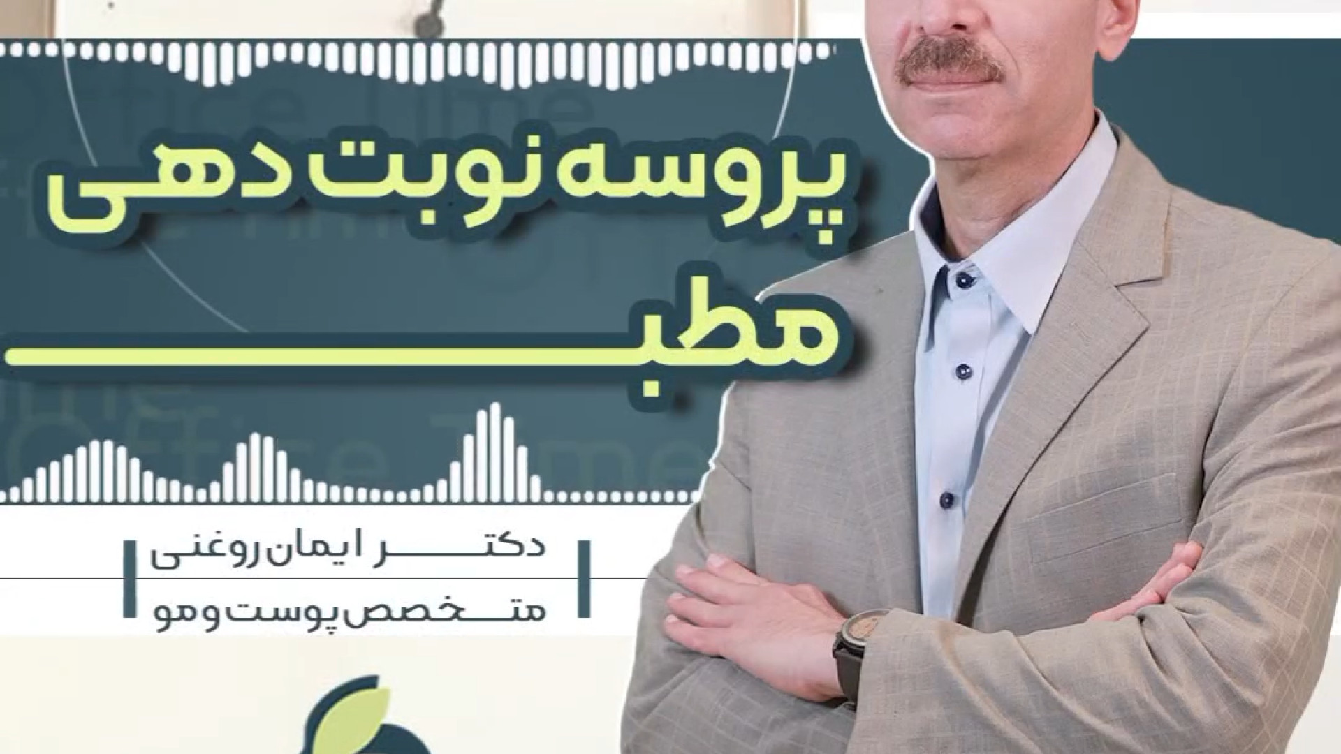 پروسه نوبت دهی مطب دکتر ایمان روغنی جراح و متخصص پوست و مو