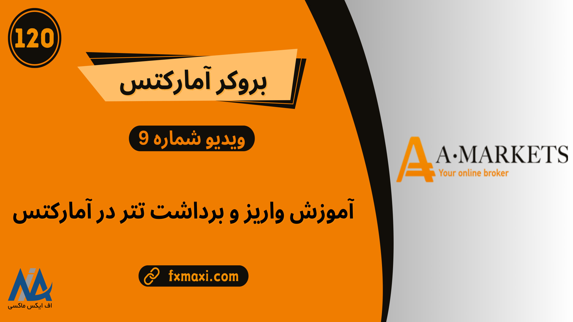 آموزش , واریز , تتر , آمارکتس– , نحوه , برداشت , آمارکتس , | , ویدئو , شماره , لینک , ثبت , آمارکتس: , https: , fxmaxi , com , go-amarkets , مطلب , بروکر , amarkets-deposit-withdraw , ارتباط , کارشناسان , اف , ایکس , ماکسی: , telegram , کانال , تلگرام , fxmaxi_com
واریز , تتر

بروکرها , ممکن , تلاش , دغدغه , کاربران , زمینه , مطمئن , خطر , کارگزاری , کم , بروکرهای , Amarkets , ریالی
