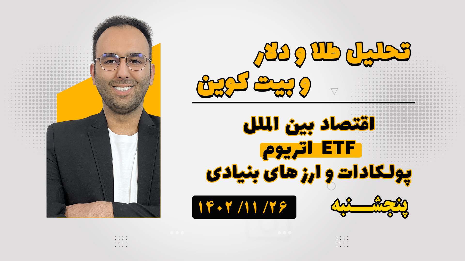 تحلیل , بیتکوین , اتریوم , قیمت , دلار , طلا , ۱۸ , عیار , بیت , کوین , واکنشی , ؟
همه , چی , رشد , واسطه , پذیرش , صندوق
پولکادات , ارز , بنیادی , ویدیو , مجموعه , آموزشی , هنرمند , هفته , کاربردی , خدمت , alihonarmand , com