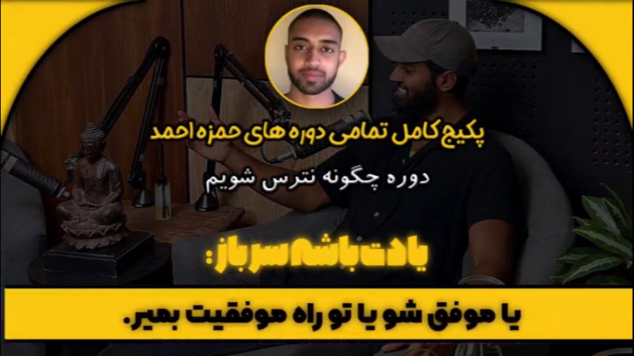 دوره رایگان حمزه احمد