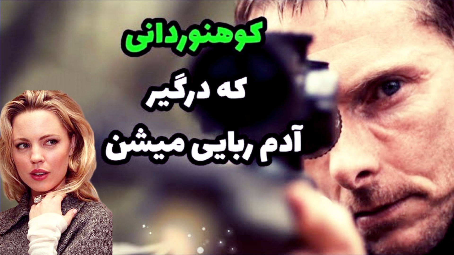 معرفی فیلم جایی پرت برای مردن|خلاصه فیلم زمان153ثانیه