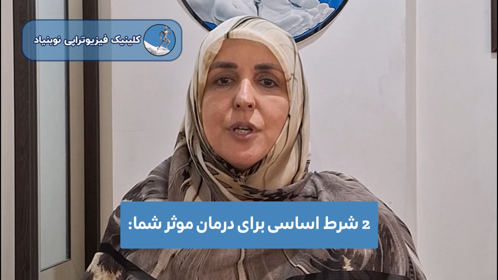 اینکارو تو فیزیوتراپی نکن!!!! دکتر مریم ضیایی فر