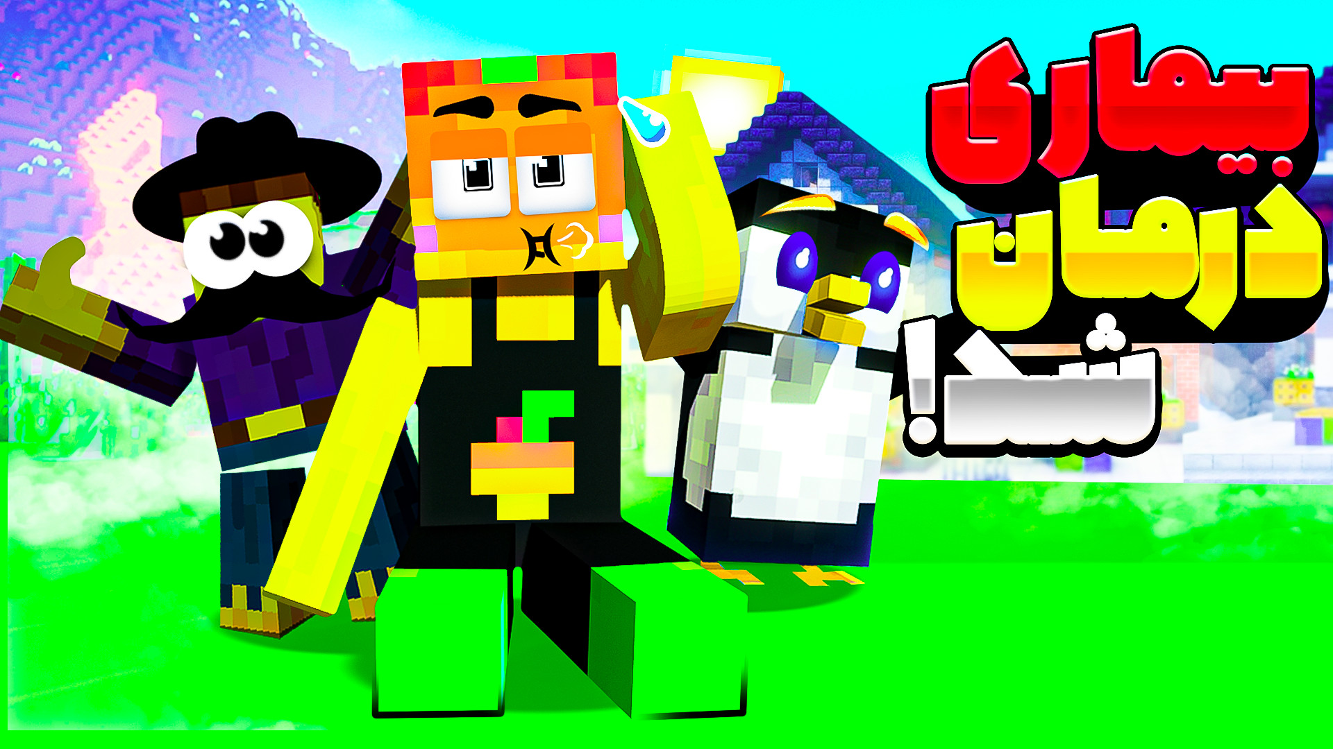 ماینکرفت اما درمان بیماری !!! ماینکرفت ماین کرافت Minecraft Southern Blot