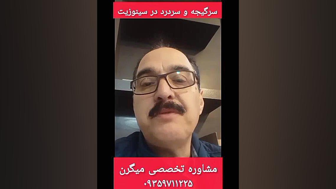 سرگیجه و سردرد در سینوزیت درمان ۰۹۳۵۹۷۱۱۲۲۵ پاکسازی پوست