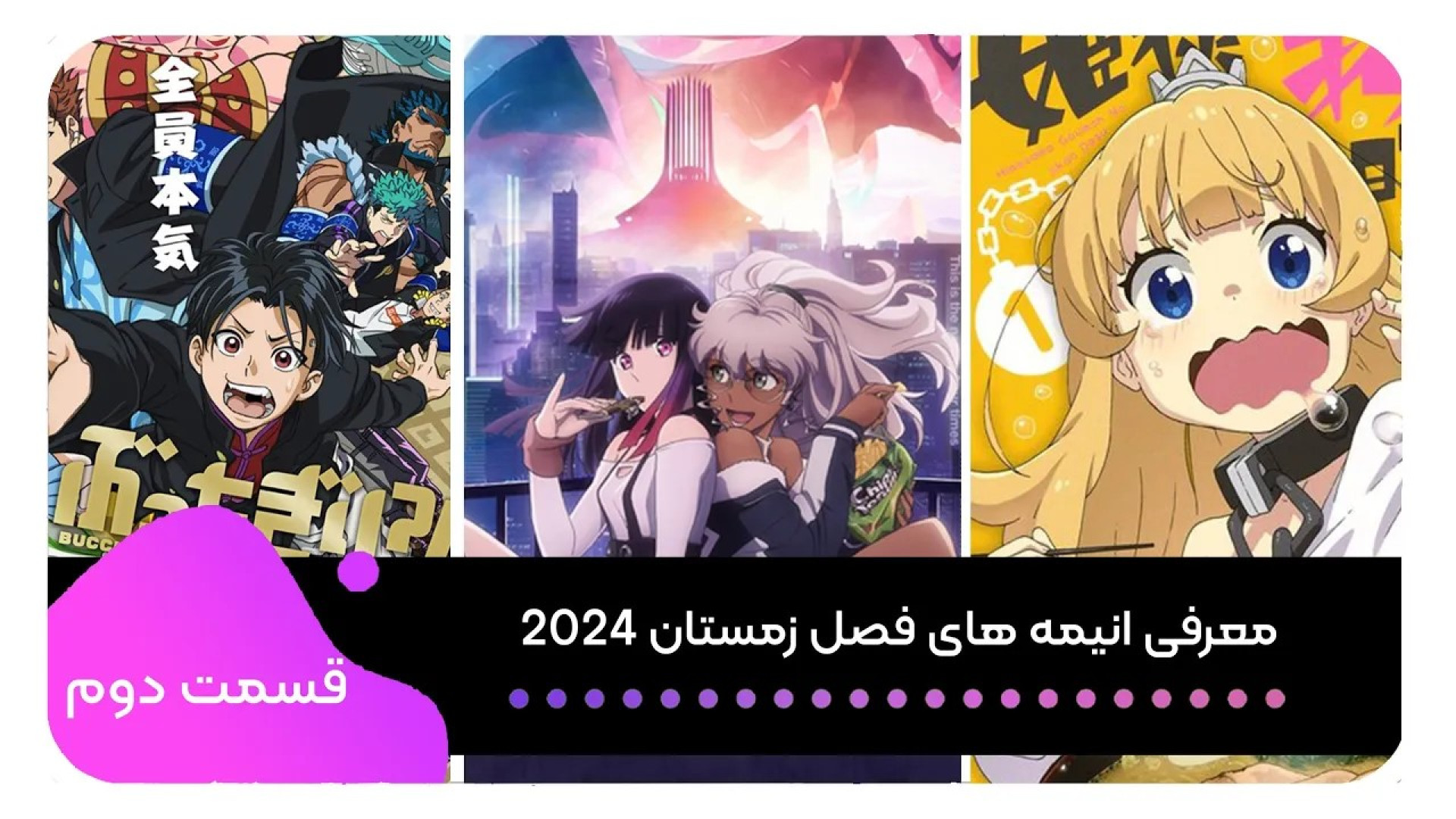 معرفی انیمه های فصل زمستان 2024 قسمت دوم زمان873ثانیه