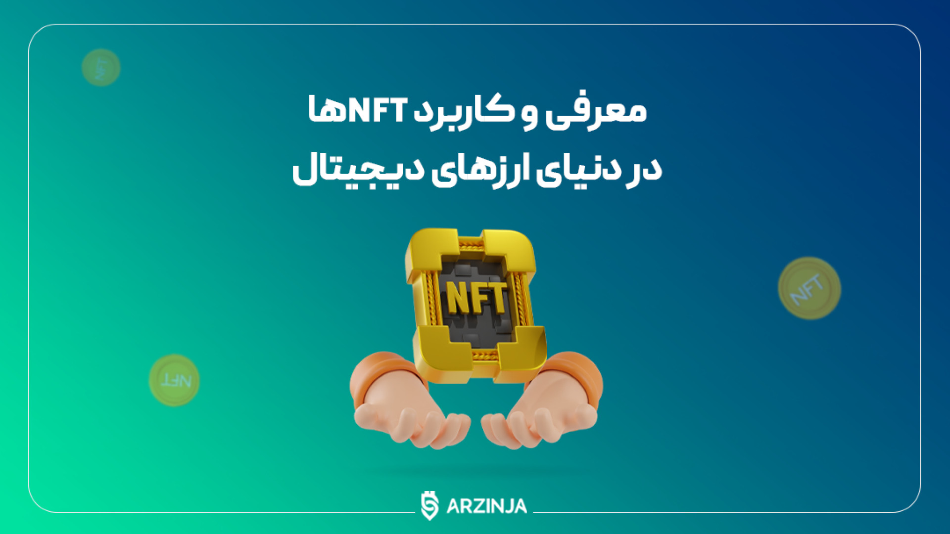 آموزش , NFT , | , ان , اف , تی , کاربرد , دارید , دنیای , توکن‌های , #NFT , مهمترین , فناوری‌های , توجه , تحقیق , عرصه , فناوری , بازارهای , مالی , تبدیل , شده‌اند , ویدئو , جامع , تاریخچه , مفهوم , غیرقابل , تعویض , (#NFT) , می‌پردازیم , اولین , اشاره , ایده , سال , هال , فینی , انجام , گذر , زمان , اندازی , شبکه , اتریوم , سرنوشت , فراموشی , پرکاربرد , ارزش , لطف , بلاکچین , استاندارد , ERC-721 , دلیل , ویژگی‌های , منحصر , فرد , قابلیت , ناپذیری , ثبت , دارای