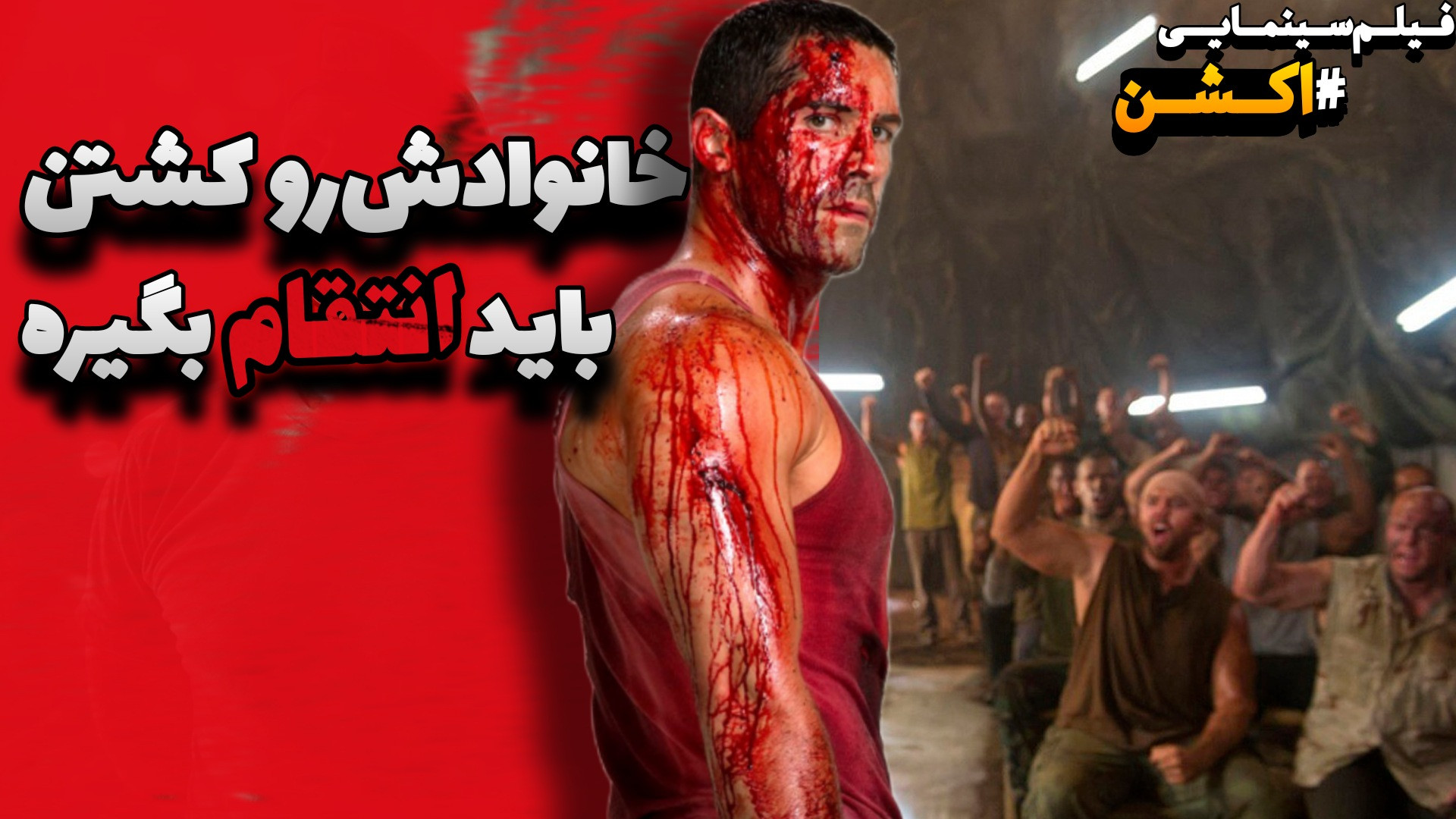 فیلم سینمایی رزمی مبارزه ی "اسکات ادکینز و ژن کلود ون دام" هپروتی