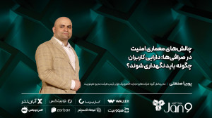 چالش , معماری , امنیت , صرافی , ها:دارایی , کاربران , نگهداری , شوند؟ , پوریا , صنعتی , رئیس , هیئتمدیره , هیتوبیت , رمزارز , میتواند , کشور , زمینه , تحریمها , کمک , رگولاتور , کاری , انجام , نمیدهد , قوانین , نابسنده , عدم , حمایت , قانونگذار , نامشخص , تجربه , مشابه , حوزه , مالی , پولی , (مسئولیت) , دارایی , کاربر , ازجمله , چالشهای , اکوسیستم , ادامه , داد: , «بسیاری , عناصری , صرافیها , بهعنوان , مؤلفههای , امنیتی , معرفی , میکنند , جهان , مؤلفه , شمار , نمیآیند , جزو , حداقلهای , حوزه , »
رویداد , ژانویه