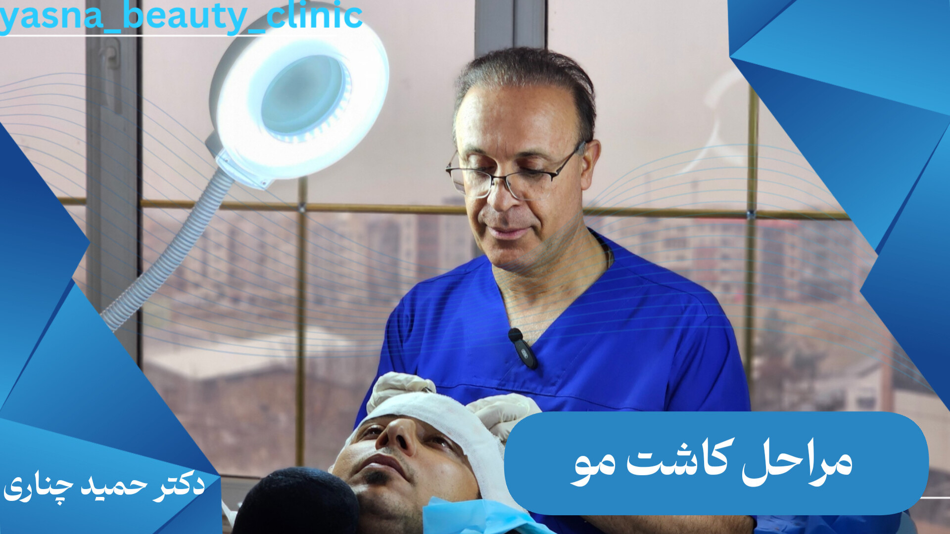 فیلم واقعی مراحل کاشت مو پزشکی زیرآب